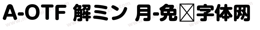 A-OTF 解ミン 月字体转换